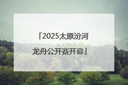 2025太原汾河龙舟公开赛开幕